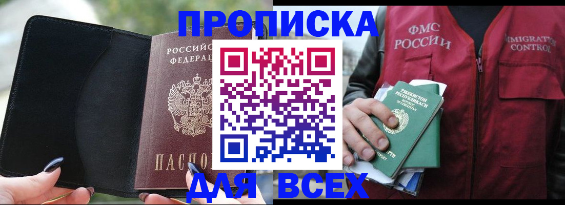 прописка штамп в Муравленко