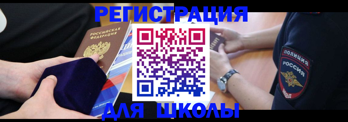 прописка для школы в Муравленко