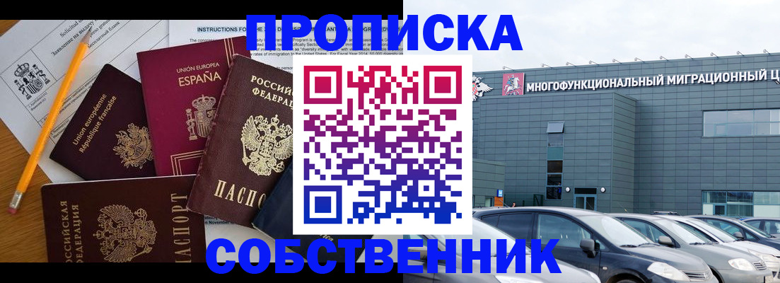 купить прописку в Муравленко